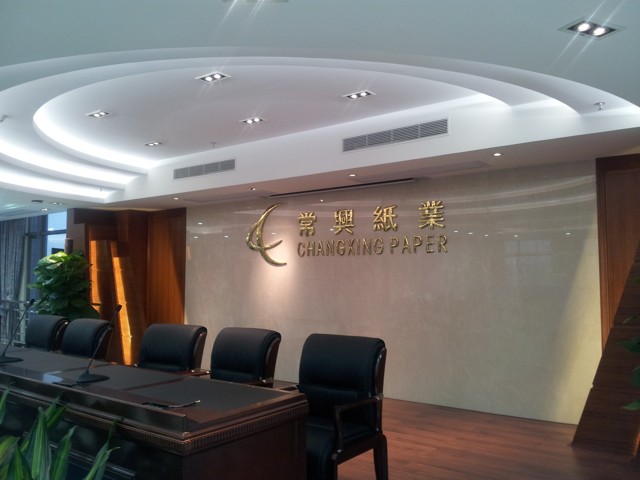 常興紙業(yè)新廠辦公大樓內(nèi)景