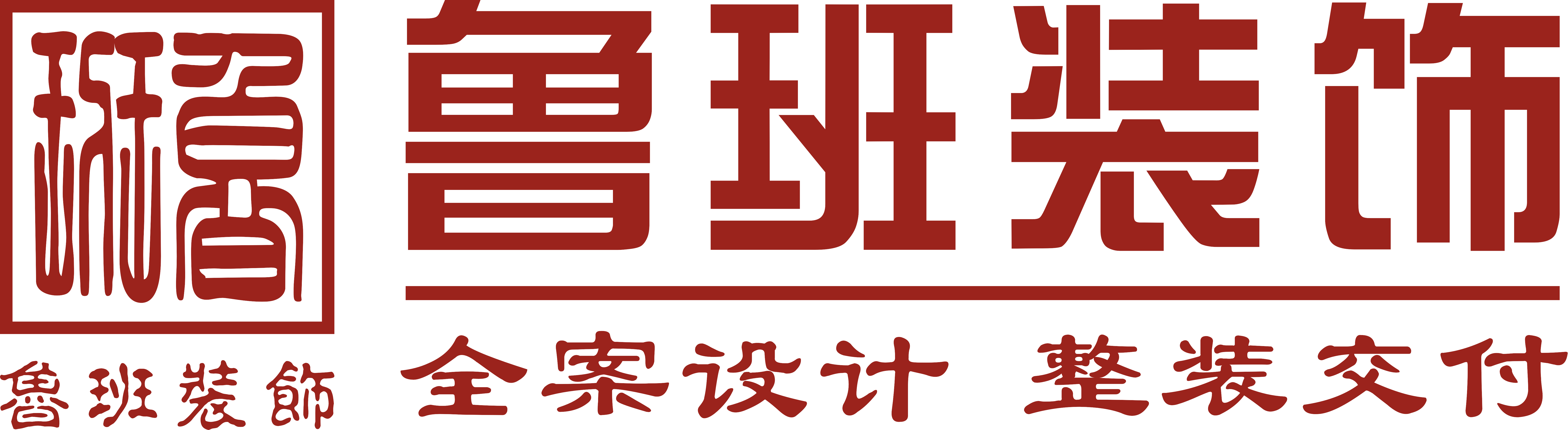 魯班裝飾是一家深耕19年的東莞裝修公司,為業(yè)主提供集設(shè)計(jì)、施工、材料、軟裝、家電、售后于一體的完整裝修服務(wù),專(zhuān)業(yè)東莞室內(nèi)裝修,東莞新房裝修、東莞別墅裝修、東莞辦公室裝修、東莞會(huì)所裝修、東莞酒店裝修、東莞餐飲裝修,是東莞前10強(qiáng)裝修公司.