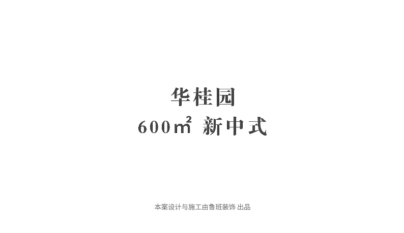 『采訪(fǎng)實(shí)錄』業(yè)主：選擇魯班，讓我更省心放心安心