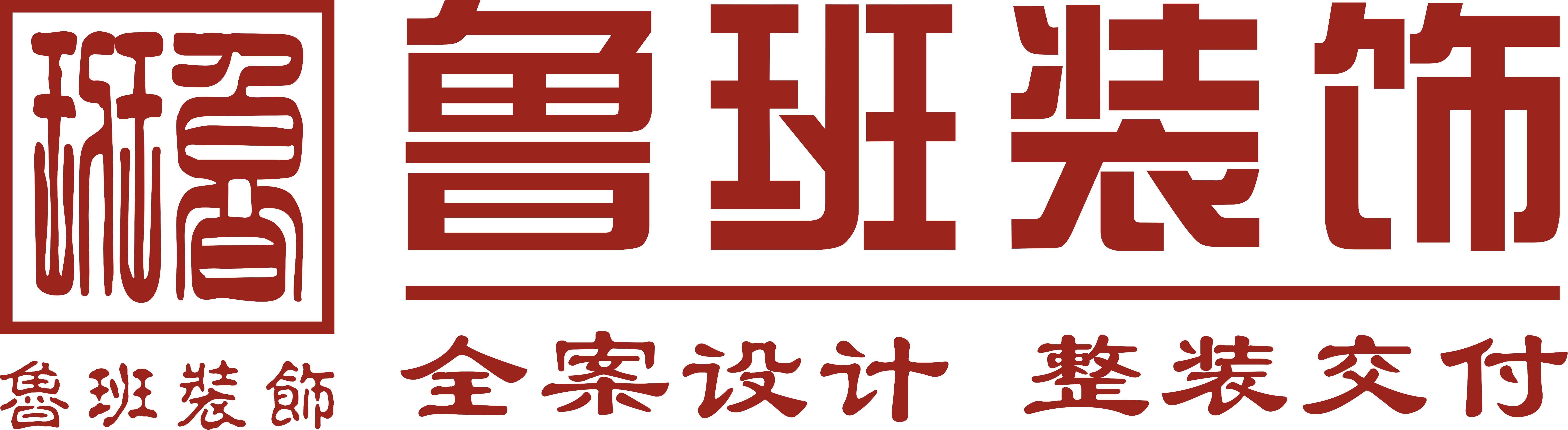 魯班裝飾是一家深耕19年的東莞裝修公司,為業(yè)主提供集設(shè)計、施工、材料、軟裝、家電、售后于一體的完整裝修服務(wù),專業(yè)東莞室內(nèi)裝修,東莞新房裝修、東莞別墅裝修、東莞辦公室裝修、東莞會所裝修、東莞酒店裝修、東莞餐飲裝修,是東莞前10強裝修公司.